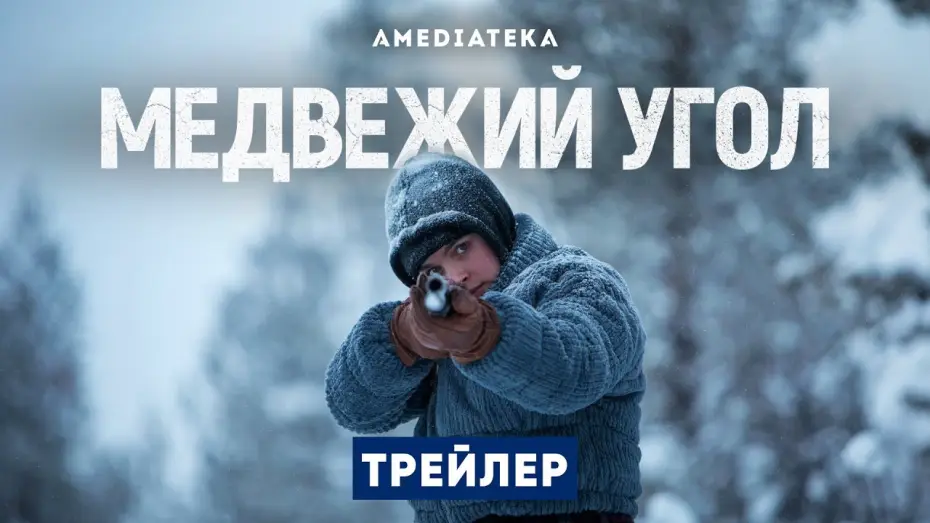 Відео до серіалу Беартаун — Сезон 1 — Трейлер №1. Сезон 1