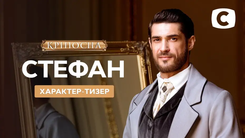 Відео до серіалу Кріпосна — Новый герой – Стефан – Кріпосна. Жадана любов 3 сезон
