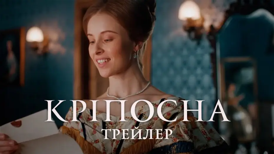 Відео до серіалу Кріпосна — Кріпосна (2019) | Офіційний український трейлер