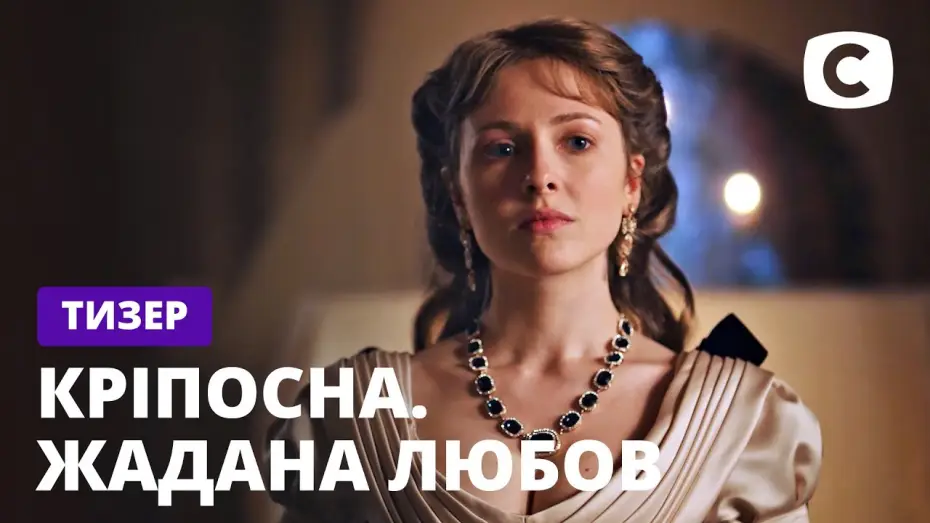 Відео до серіалу Кріпосна — Кріпосна. Жадана любов – Продолжение культового сериала! – Смотрите скоро на СТБ