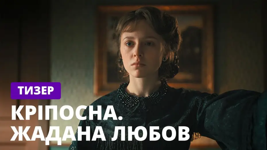 Відео до серіалу Кріпосна — Кріпосна. Жадана любов – Долгожданная премьера! Смотрите скоро на СТБ