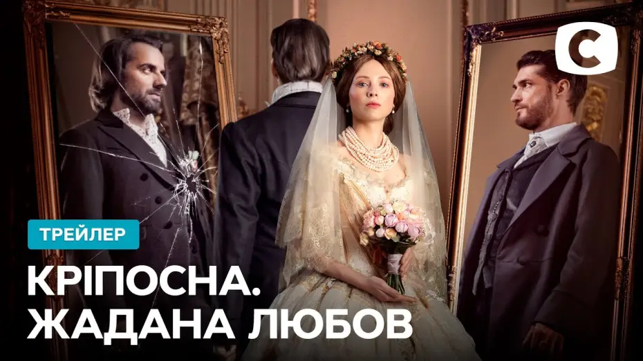 Відео до серіалу Кріпосна — Главное телесобытие года уже близко! – Кріпосна. Жадана любов. Скоро на СТБ | Трейлер 2021
