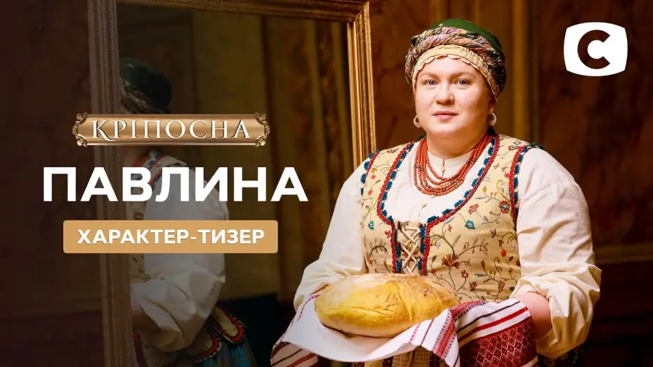 Відео до серіалу Кріпосна — Павлина – Кріпосна. Жадана любов 3 сезон