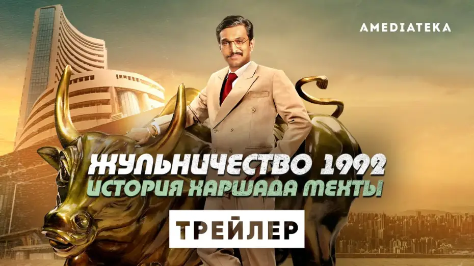Відео до серіалу Шахрайство 1992: Історія Харшада Мехти — Жульничество 1992: История Харшада Мехты | Трейлер | Амедиатека