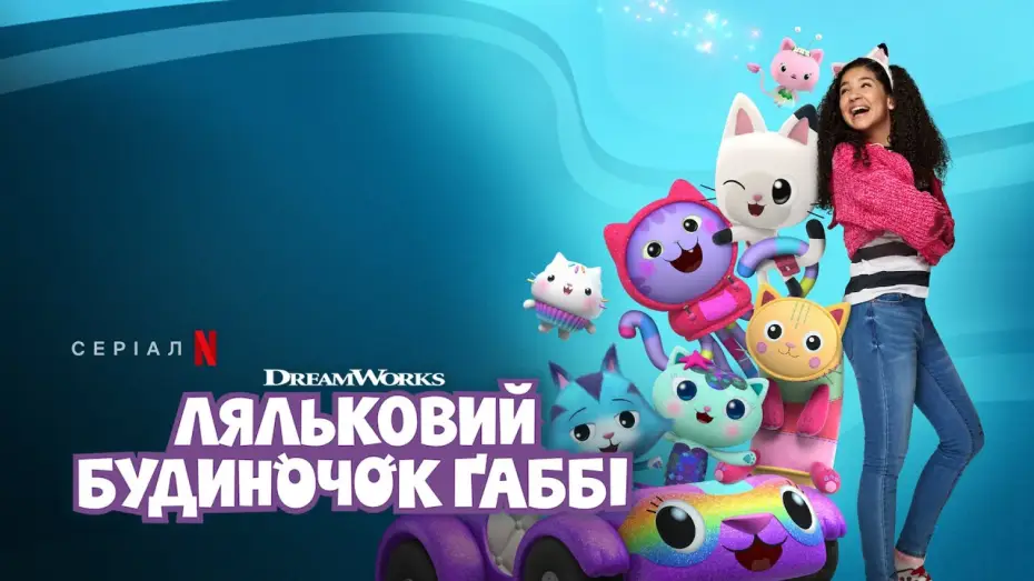 Відео до серіалу Ляльковий будиночок Ґаббі — Ляльковий будиночок Ґаббі. Сезон 6 | Офіційний український трейлер | Netflix