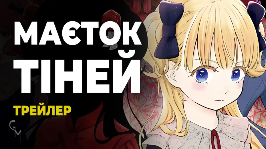 Видео к сериалу Маєток тіней — Маєток тіней (трейлер)