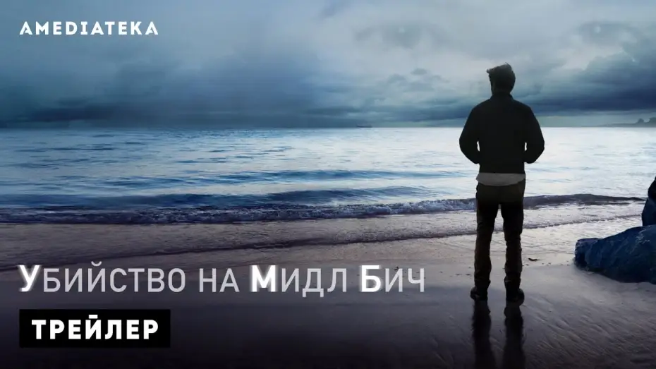 Відео до серіалу Вбивство на Міддл-Біч — Трейлер №1. Сезон 1