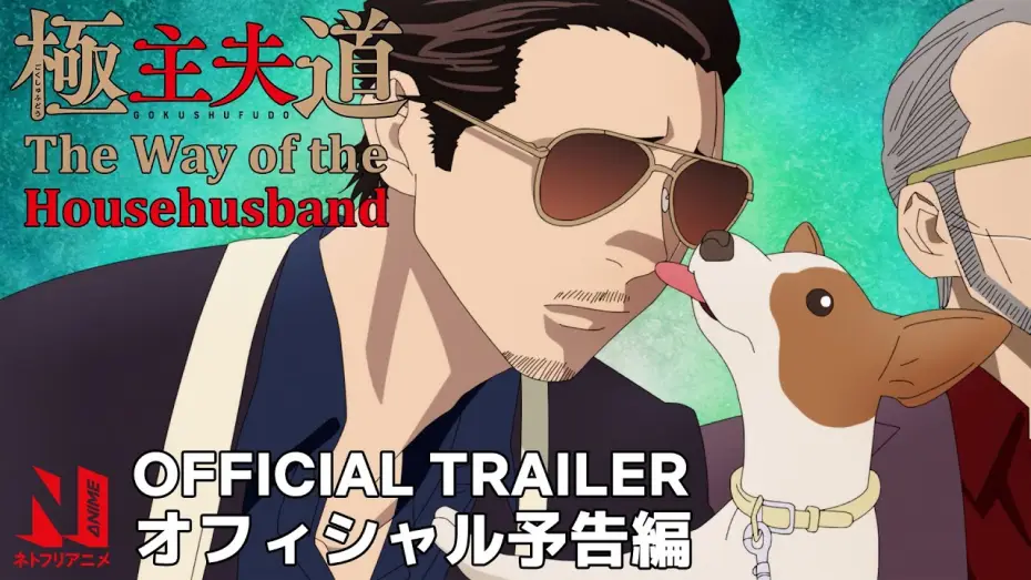 Відео до серіалу Шлях домогосподаря — The Way of the Househusband | Trailer | Netflix Anime