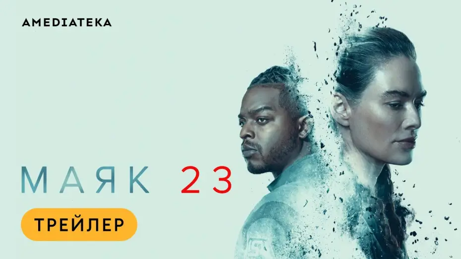 Відео до серіалу Маяк 23 — Маяк 23 | Трейлер | Амедиатека (2023) / Beacon 23
