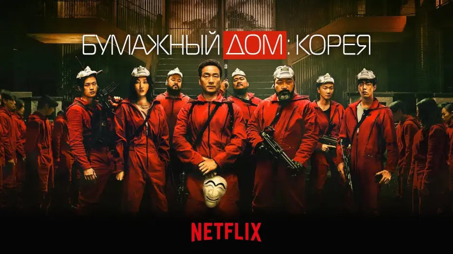 Відео до серіалу Паперовий будинок: Корея — Бумажный дом: Корея (Money Heist: Korea) 2022. Трейлер (Русская озвучка)