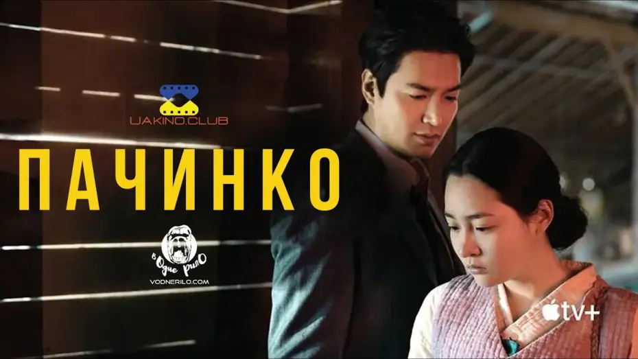 Видео к сериалу Патінко — Пачинко / Pachinko — трейлер українською