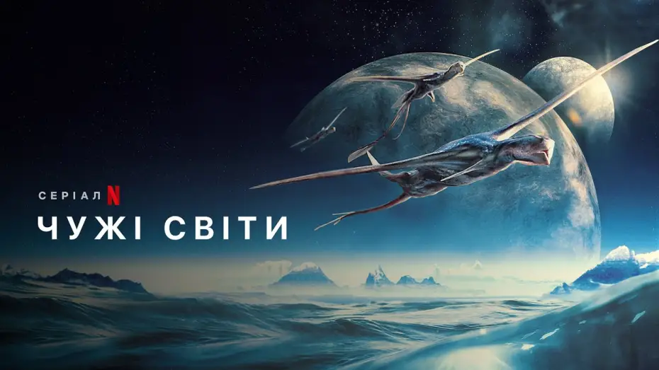 Відео до серіалу Чужі світи — Чужі світи | Alien Worlds | Фрагмент стрічки | Netflix