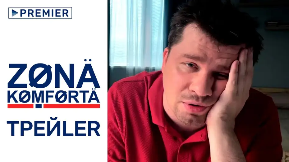 Відео до серіалу Зона комфорту — Зона комфорта | трейлер сериала с Гариком Харламовым, 18+ | PREMIER