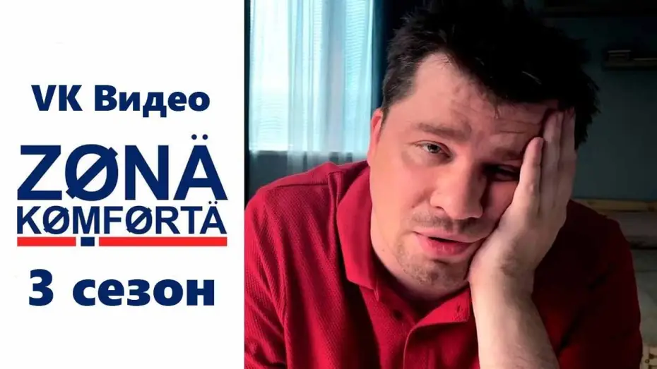 Відео до серіалу Зона комфорту — Зона комфорта 3 сезон - Официальный трейлер сериала (VK Видео ОХ, 2024)