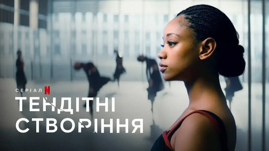 Відео до серіалу Тендітні створіння — Тендітні створіння | Tiny Pretty Things | Трейлер | Українські субтитри | Netflix
