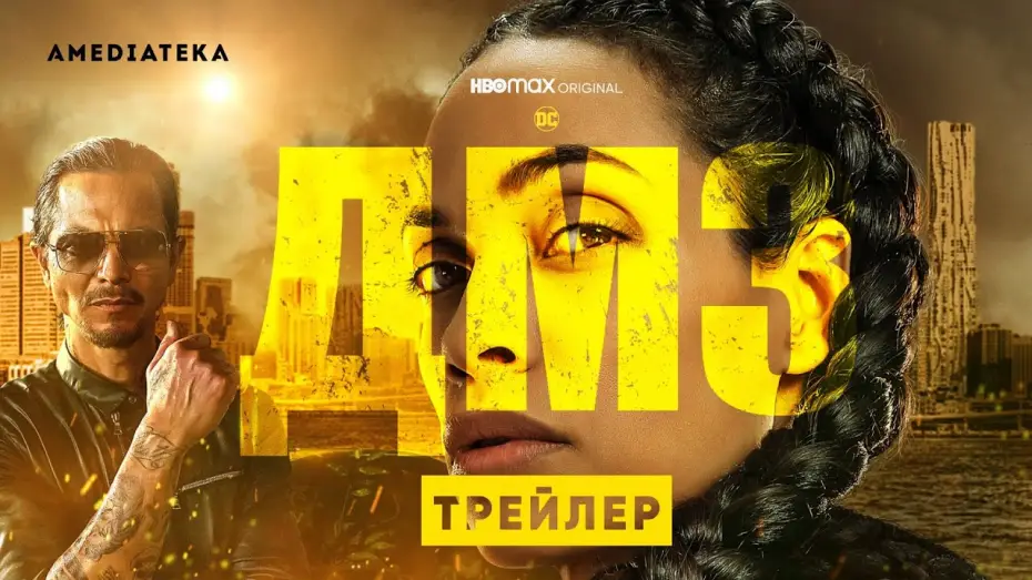 Відео до серіалу ДМЗ — ДМЗ | Трейлер | Амедиатека (2022)