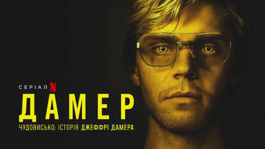 Видео к сериалу Дамер - Чудовисько: Історія Джеффрі Дамера — Дамер - Чудовисько: Історія Джеффрі Дамера | Український дубльований трейлер | Netflix