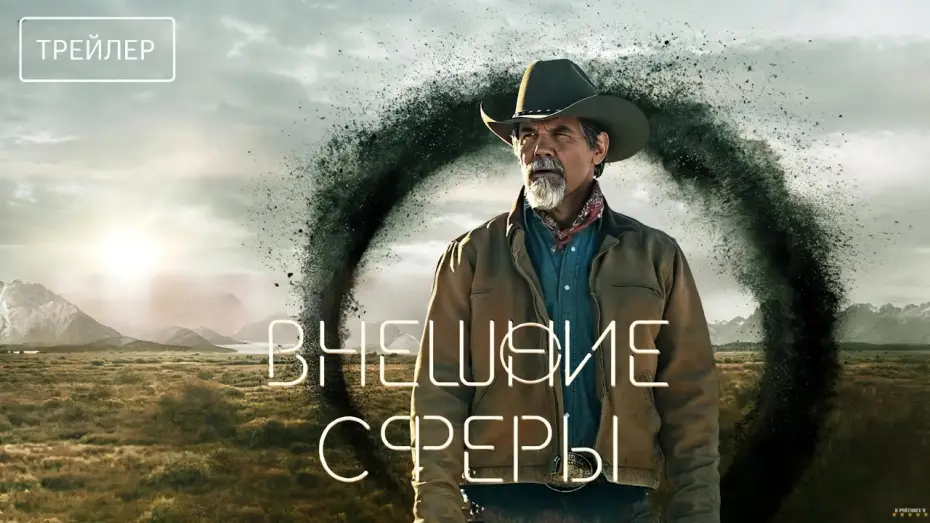 Відео до серіалу За межами — Внешние сферы | Русский трейлер | Сериал 2024 | 2-й сезон