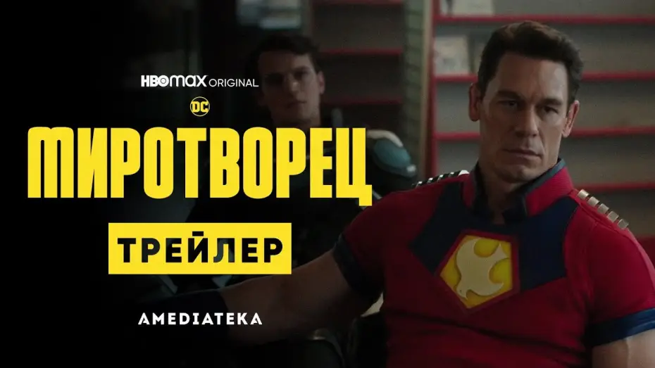 Відео до серіалу Миротворець — Миротворец | Трейлер | Амедиатека (2022)