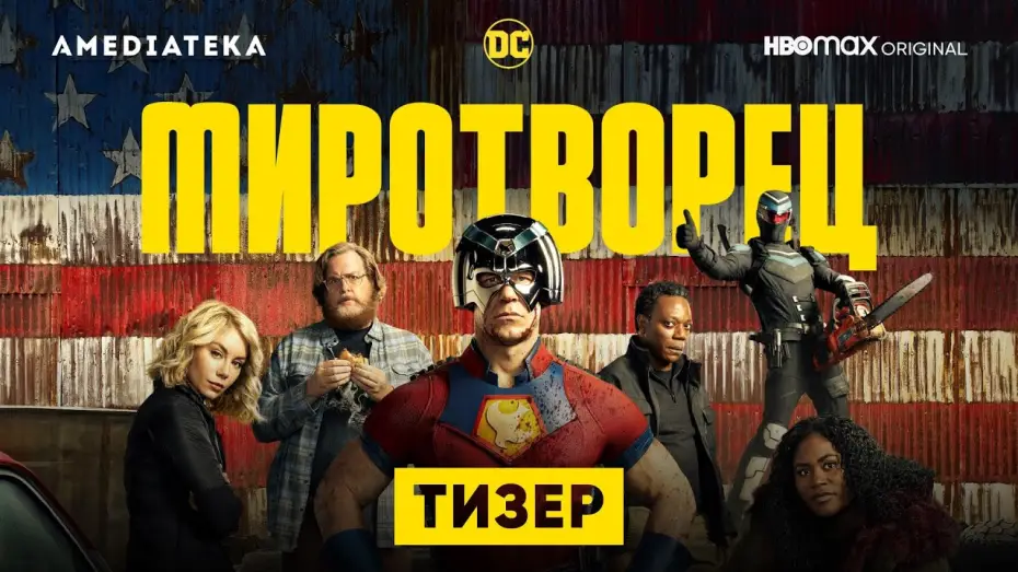 Відео до серіалу Миротворець — Миротворец | Тизер | Амедиатека (2022)