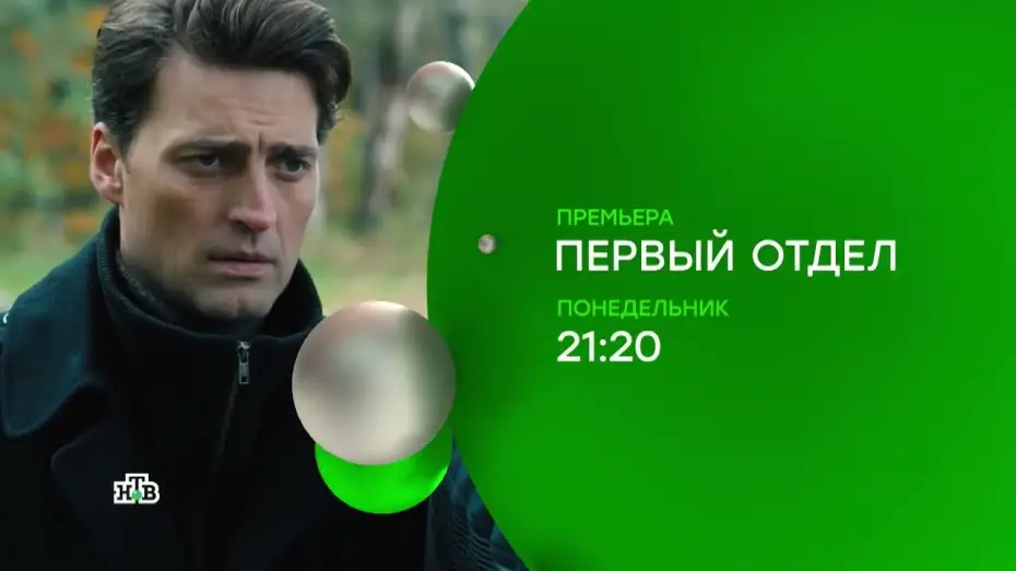 Відео до серіалу Перший відділ — Первый отдел (сериал, 2020) 1 сезон — Официальный трейлер