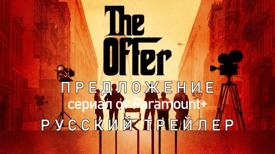 Відео до серіалу Пропозиція — Предложение | Русский трейлер | The Offer | Сериал (2022)