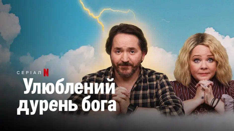 Відео до серіалу Улюблений дурень бога — Улюблений дурень бога | God's Favorite Idiot | Трейлер | Українські субтитри | Netflix