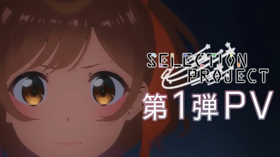 Відео до серіалу Проєкт відбору — TVアニメ「SELECTION PROJECT」第1弾PV