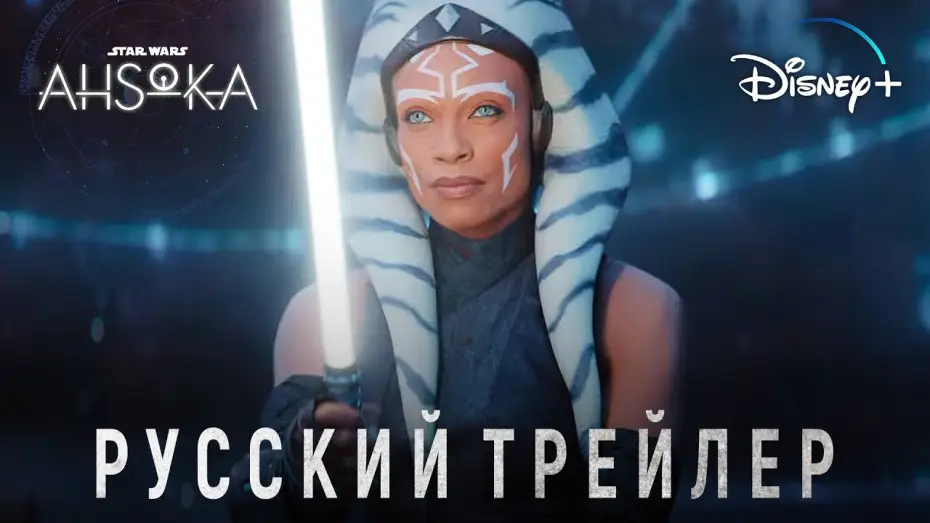 Відео до серіалу Асока — Асока | Русский трейлер | Звёздные Войны