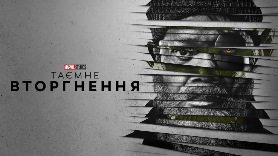Відео до серіалу Таємне вторгнення — Таємне вторгнення. Український трейлер (2023)