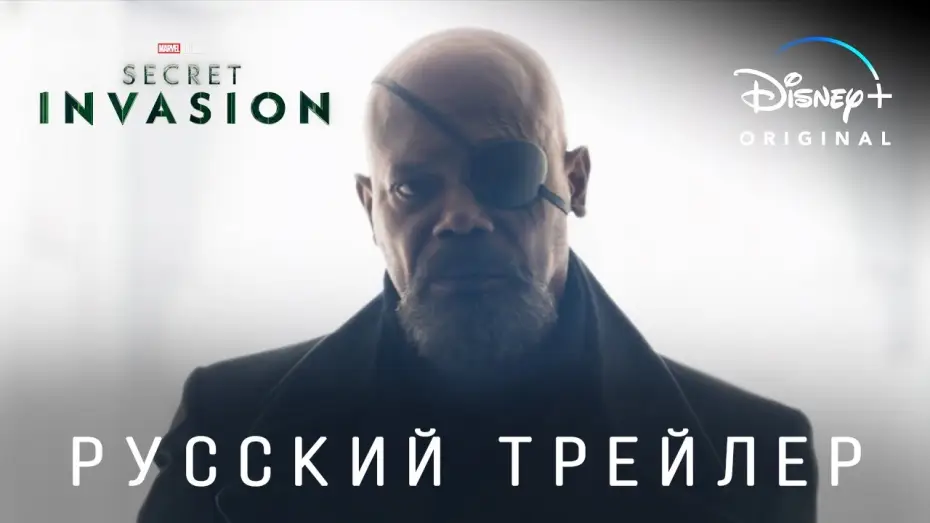 Відео до серіалу Таємне вторгнення — Секретное Вторжение (1 сезон) — Русский дублированный трейлер