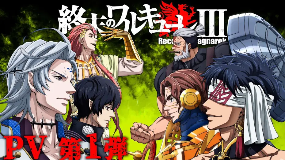 Відео до серіалу Хроніка Раґнароку — 『終末のワルキューレⅢ』 PV 第1弾／"Record of Ragnarok III" The first PV [ENG SUB]