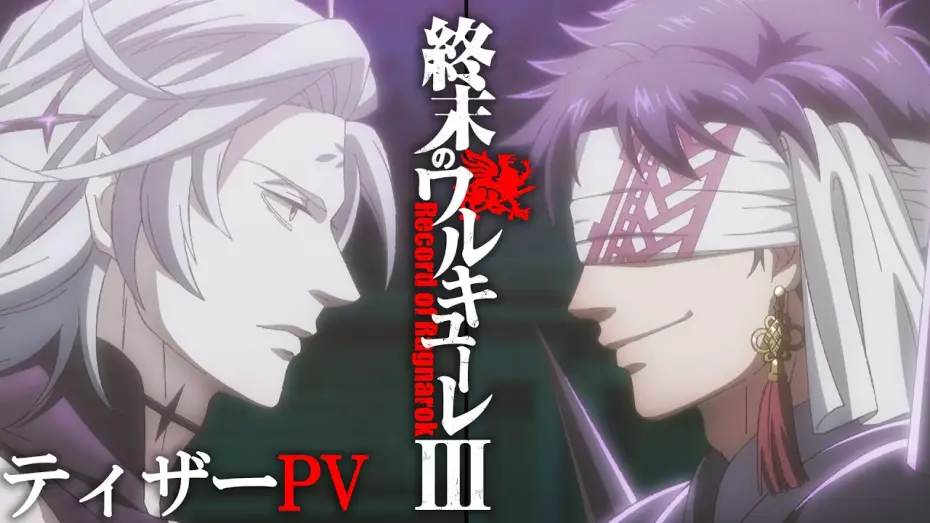 Відео до серіалу Хроніка Раґнароку — 『終末のワルキューレⅢ』 ティザーPV【ENG sub】