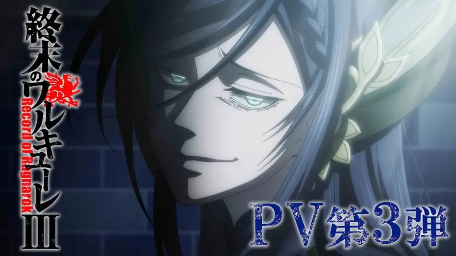 Відео до серіалу Хроніка Раґнароку — アニメ 『終末のワルキューレⅢ』 PV 第３弾／"Record of Ragnarok III" The third PV [ENG SUB]