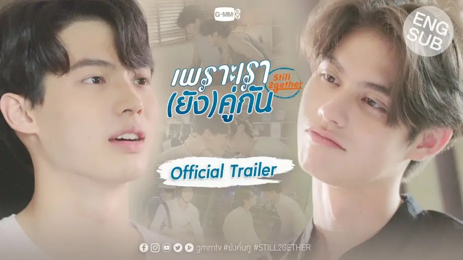 Відео до серіалу Все ще разом — เพราะเรา(ยัง)คู่กัน Still 2gether [Official Trailer]
