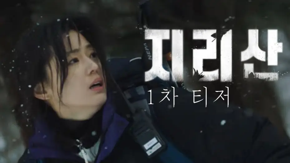 Відео до серіалу Джирісан — [지리산] 전지현과 주지훈이 만났다! 드라마 '지리산' 1차 티저 공개!