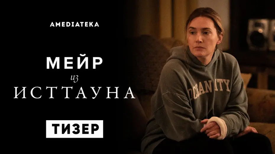 Видео к сериалу Мейр з Істтауна — Мейр из Исттауна | Тизер | Амедиатека (2021)