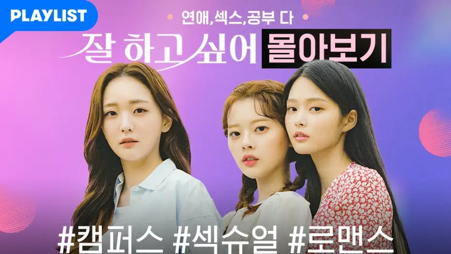 Відео до серіалу Сезон зростання — [잘 하고 싶어] 몰아보기 통합본 (EP.01~EP.12)