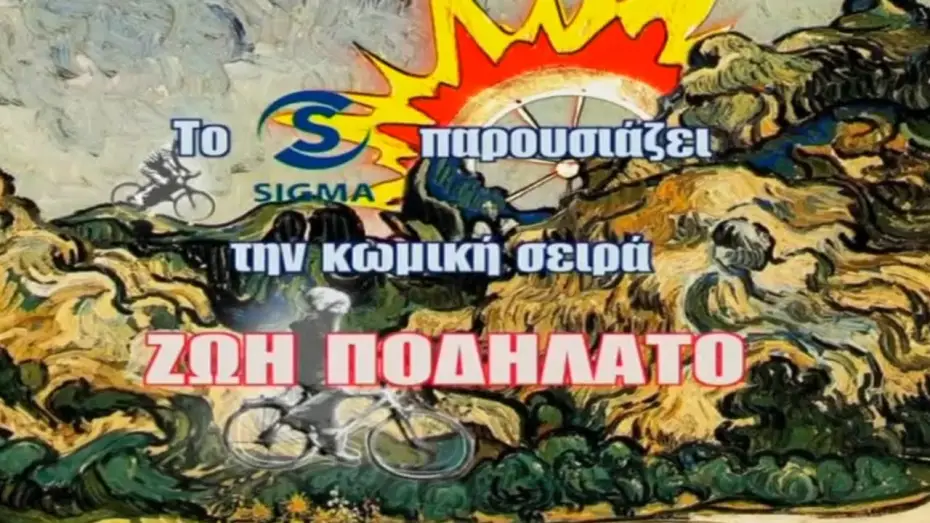 Відео до серіалу Ζωή ποδήλατο — Ζωή Ποδήλατο (2006-2008)-Τίτλοι Αρχής Πρώτων 10 Επεισοδίων Σ1 (Κωνσταντίνος Χριστοφόρου) - Κυπριακή