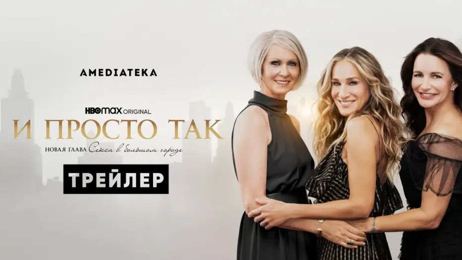 Відео до серіалу І просто так… — И просто так | Трейлер | Амедиатека (2021)