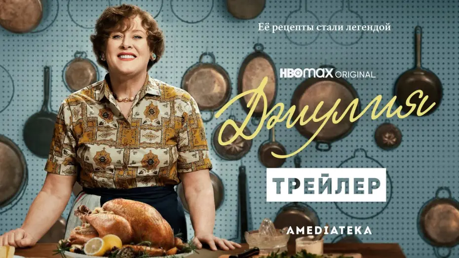 Відео до серіалу Джулія — Джулия | Трейлер | Амедиатека (2022)