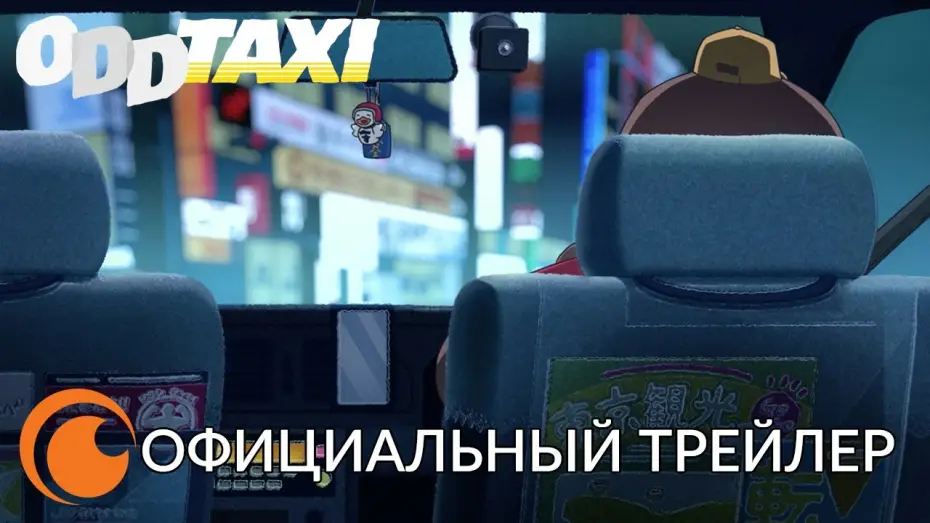Відео до серіалу Дивне таксі — Odd Taxi Official Trailer ｜Официальный трейлер