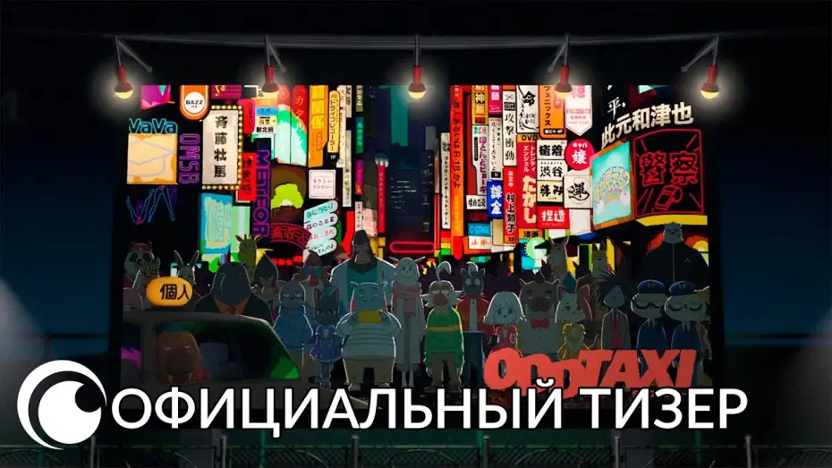 Відео до серіалу Дивне таксі — ODD TAXI official teaser ｜Официальный тизер