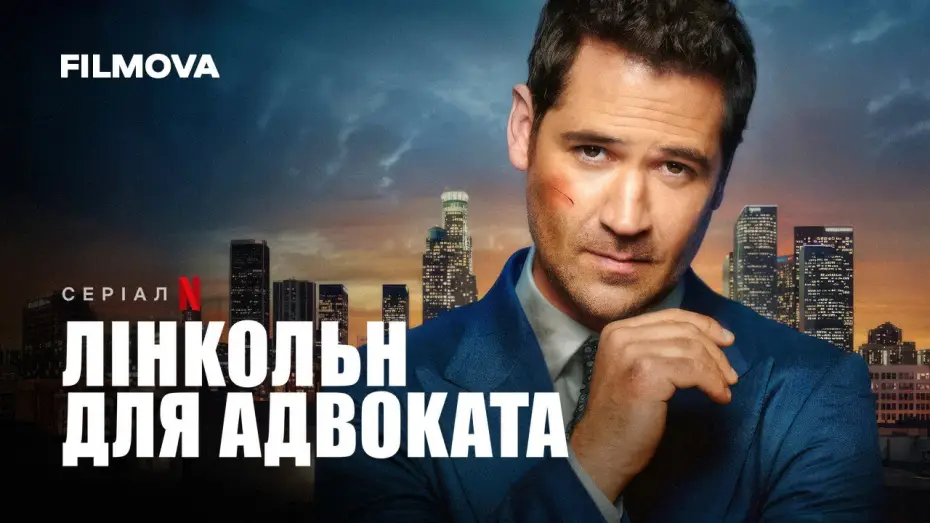 Видео к сериалу Лінкольн для адвоката — Лінкольн для адвоката: 3 сезон | Український дубльований трейлер | Netflix