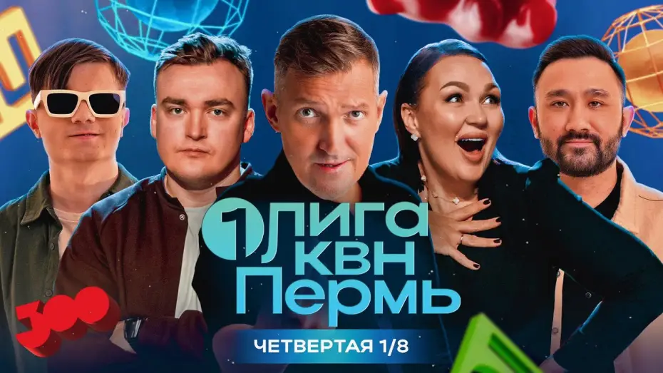 Відео до серіалу Первая лига КВН — КВН. Первая Лига 2024. Маркони и Шальнов тянут в сезон команду с одной шуткой. Четвертая 1/8