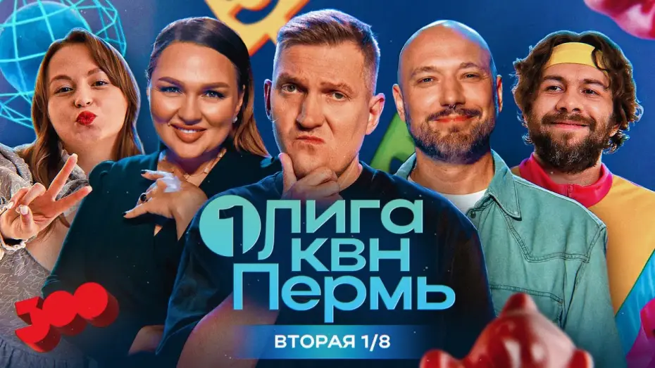 Відео до серіалу Первая лига КВН — КВН. Первая лига. Белгород,Новосибирск,Челябинск,Барнаул в борьбе за место в сезоне! Вторая 1/8 2024