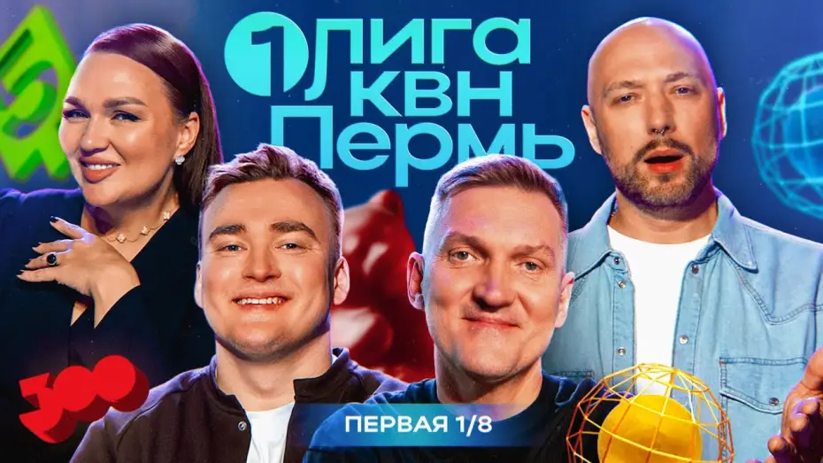 Відео до серіалу Первая лига КВН — КВН. Первая Лига 2024. Новое жюри и ведущий! Ангарская и Маркони не слушают Шальнова. Первая 1/8