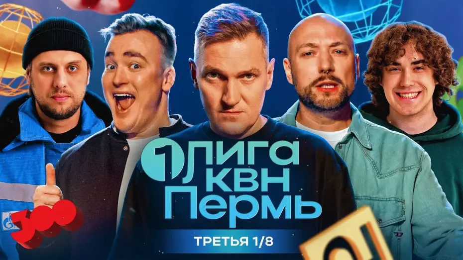 Відео до серіалу Первая лига КВН — КВН.Первая Лига. Ангарская сказала "да" вахтовикам, Шальнов респектует Владивостоку. Третья 1/8 2024