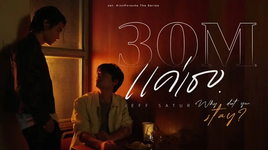 Відео до серіалу รักโคตรร้าย สุดท้ายโคตรรัก — Jeff Satur - แค่เธอ (Why Don't You Stay) OST. KinnPorsche The Series [Official MV]