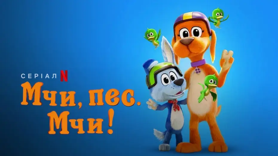 Відео до серіалу Мчи, пес. Мчи! — Мчи, пес. Мчи! Сезон 2 | Go, Dog. Go! Season 2 | Український трейлер | Netflix
